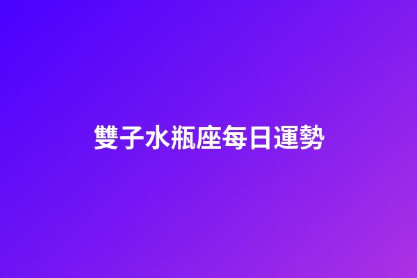 雙子水瓶座每日運勢-第1張-星座運勢-玄機派