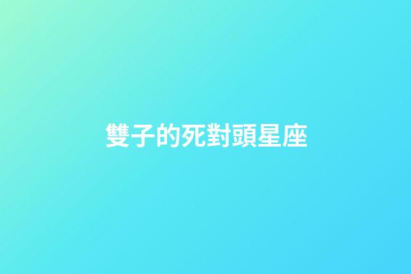 雙子的死對頭星座-第1張-星座運勢-玄機派