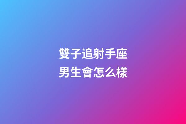 雙子追射手座男生會怎么樣-第1張-星座運勢-玄機派