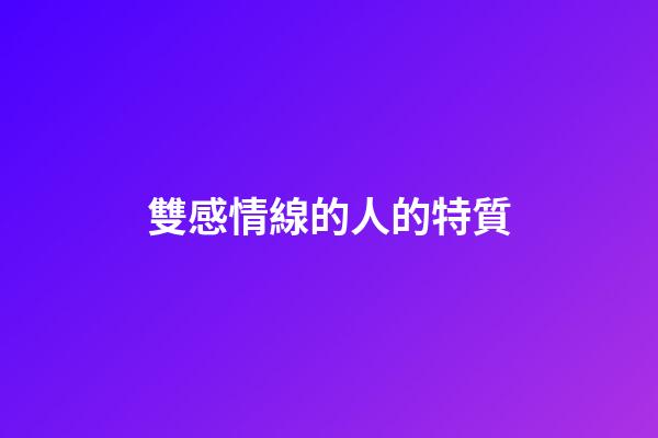 雙感情線的人的特質
