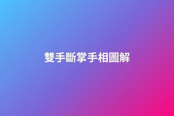 雙手斷掌手相圖解