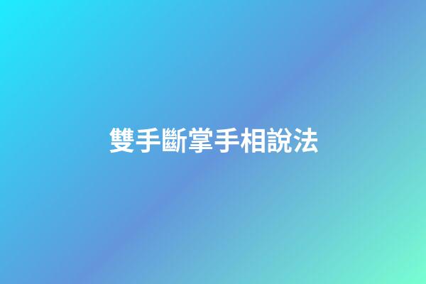 雙手斷掌手相說法