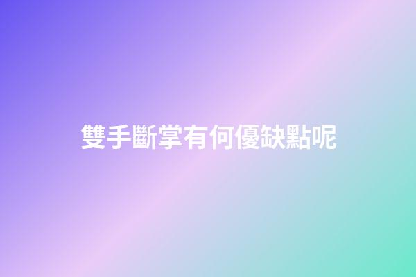 雙手斷掌有何優缺點呢