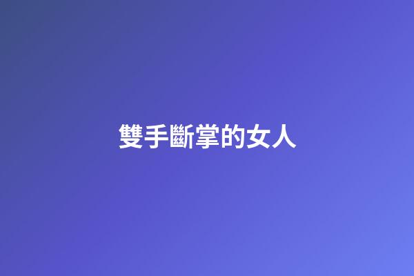 雙手斷掌的女人