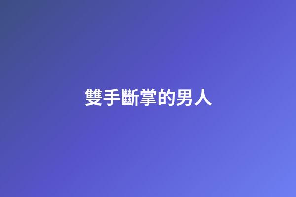 雙手斷掌的男人