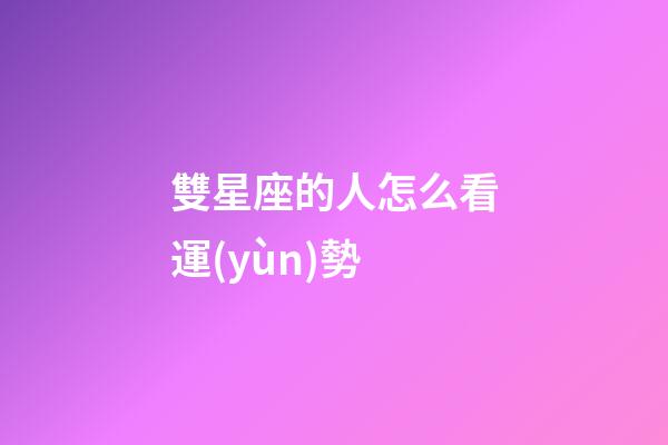 雙星座的人怎么看運(yùn)勢-第1張-星座運(yùn)勢-玄機(jī)派