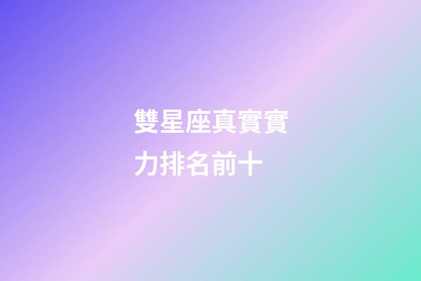 雙星座真實實力排名前十-第1張-星座運勢-玄機派