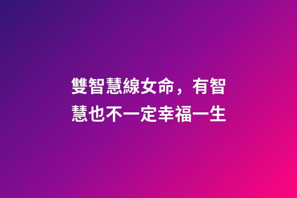 雙智慧線女命，有智慧也不一定幸福一生