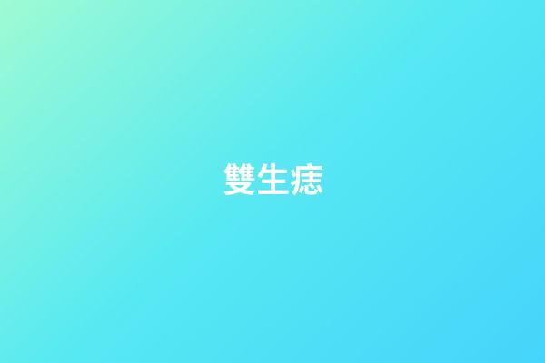 雙生痣