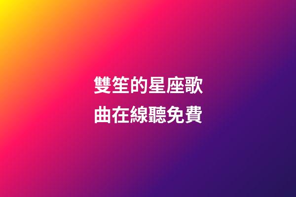 雙笙的星座歌曲在線聽免費-第1張-星座運勢-玄機派