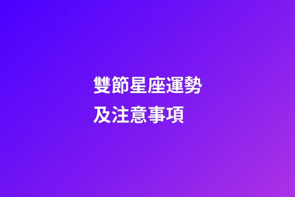 雙節星座運勢及注意事項