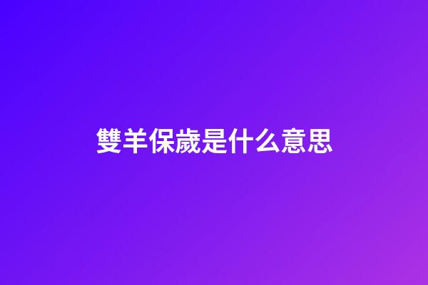 雙羊保歲是什么意思