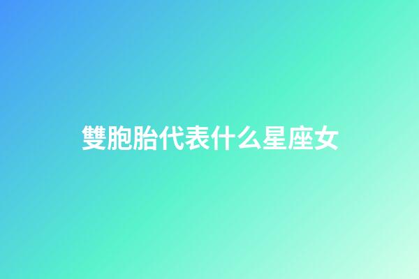 雙胞胎代表什么星座女-第1張-星座運(yùn)勢-玄機(jī)派