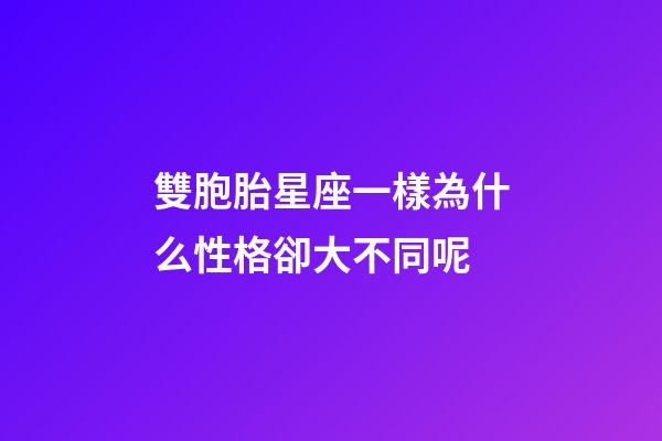 雙胞胎星座一樣為什么性格卻大不同呢-第1張-星座運(yùn)勢(shì)-玄機(jī)派