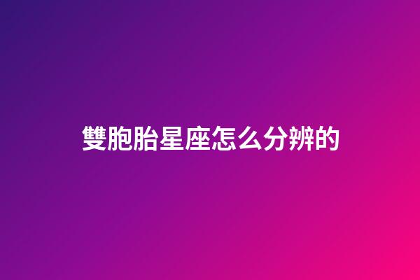 雙胞胎星座怎么分辨的