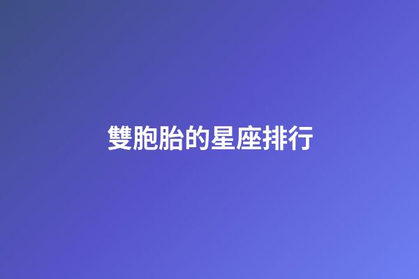 雙胞胎的星座排行