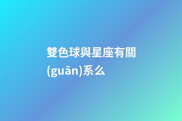 雙色球與星座有關(guān)系么