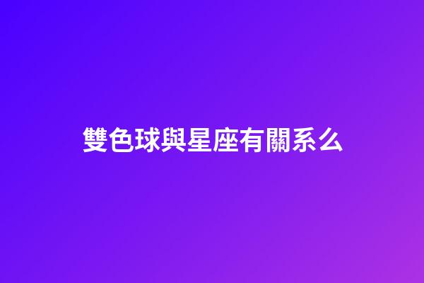 雙色球與星座有關系么