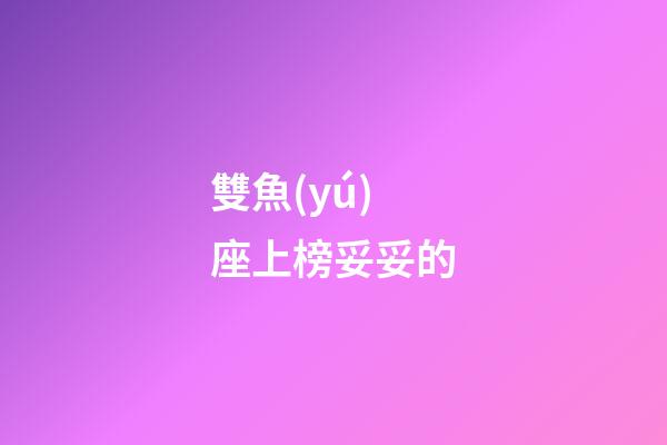 雙魚(yú)座上榜妥妥的-第1張-星座運(yùn)勢(shì)-玄機(jī)派