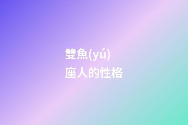 雙魚(yú)座人的性格（唯一治得住雙魚(yú)的星座）-第1張-星座運(yùn)勢(shì)-玄機(jī)派