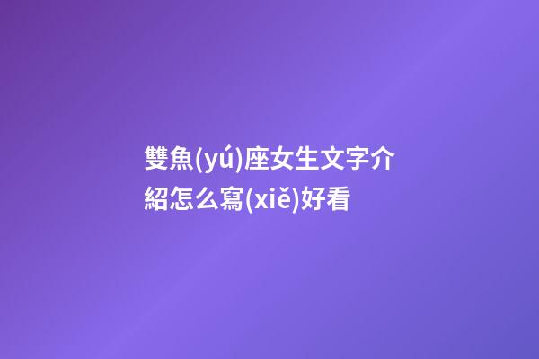 雙魚(yú)座女生文字介紹怎么寫(xiě)好看-第1張-星座運(yùn)勢(shì)-玄機(jī)派