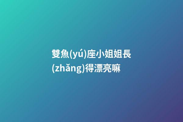 雙魚(yú)座小姐姐長(zhǎng)得漂亮嘛-第1張-星座運(yùn)勢(shì)-玄機(jī)派