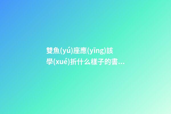 雙魚(yú)座應(yīng)該學(xué)折什么樣子的書(shū)簽