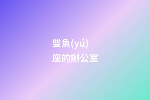 雙魚(yú)座的辦公室