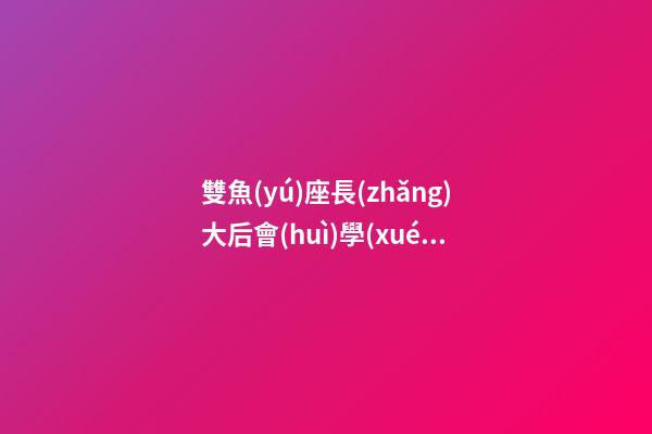 雙魚(yú)座長(zhǎng)大后會(huì)學(xué)習(xí)好嗎-第1張-星座運(yùn)勢(shì)-玄機(jī)派