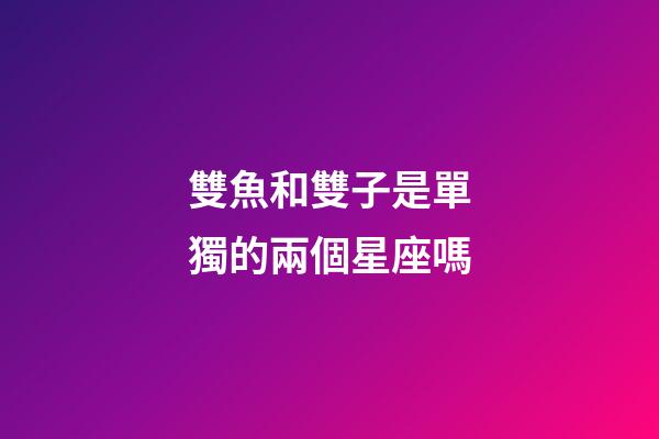雙魚和雙子是單獨的兩個星座嗎-第1張-星座運勢-玄機派