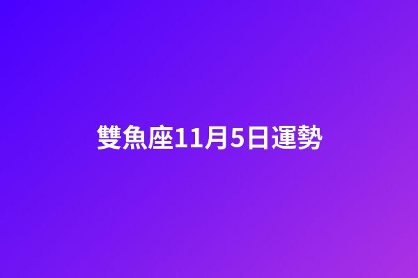 雙魚座11月5日運勢