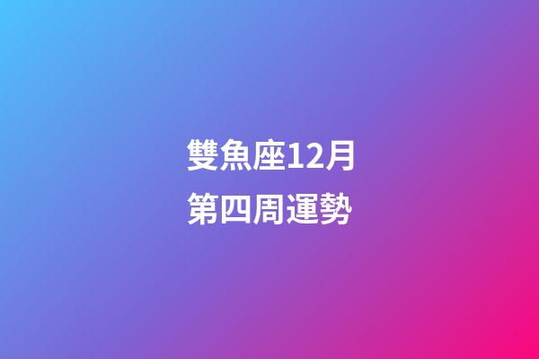 雙魚座12月第四周運勢-第1張-星座運勢-玄機派