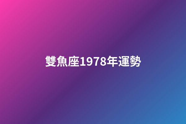 雙魚座1978年運勢-第1張-星座運勢-玄機派