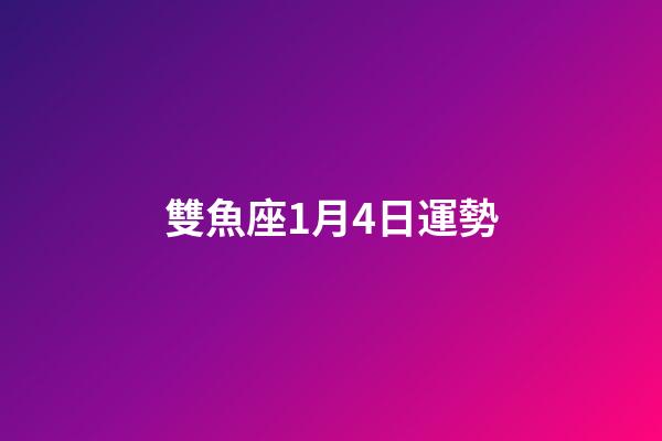 雙魚座1月4日運勢-第1張-星座運勢-玄機派
