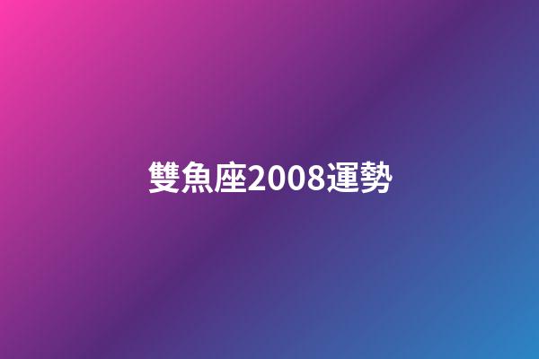 雙魚座2008運勢-第1張-星座運勢-玄機派
