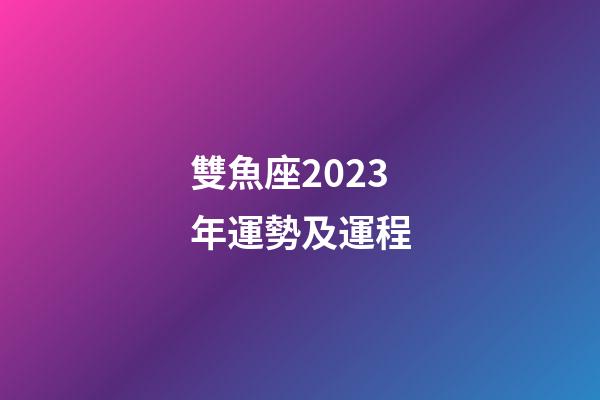 雙魚座2023年運勢及運程-第1張-星座運勢-玄機派