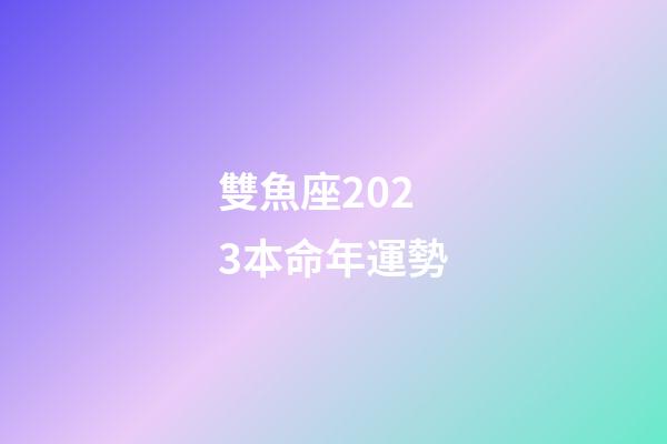 雙魚座2023本命年運勢-第1張-星座運勢-玄機派