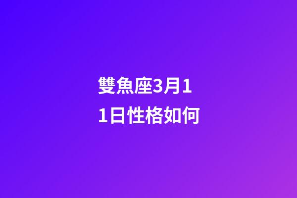 雙魚座3月11日性格如何-第1張-星座運勢-玄機派