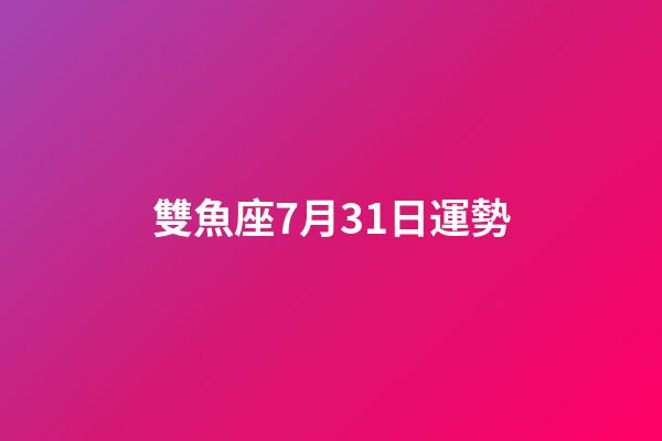 雙魚座7月31日運勢-第1張-星座運勢-玄機派
