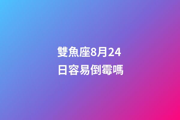 雙魚座8月24日容易倒霉嗎-第1張-星座運勢-玄機派