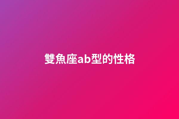雙魚座ab型的性格-第1張-星座運勢-玄機派