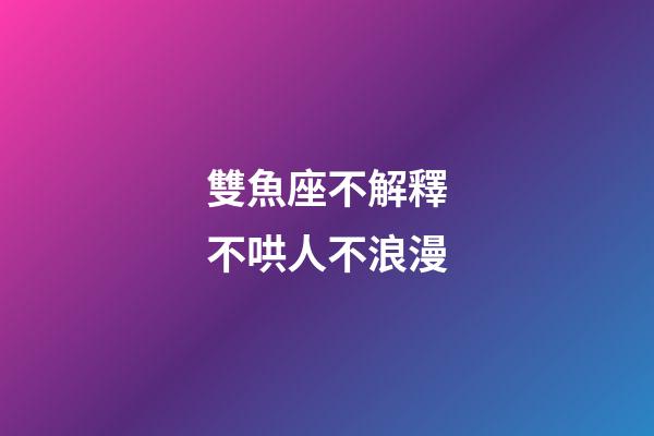 雙魚座不解釋不哄人不浪漫-第1張-星座運勢-玄機派