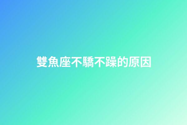 雙魚座不驕不躁的原因-第1張-星座運勢-玄機派