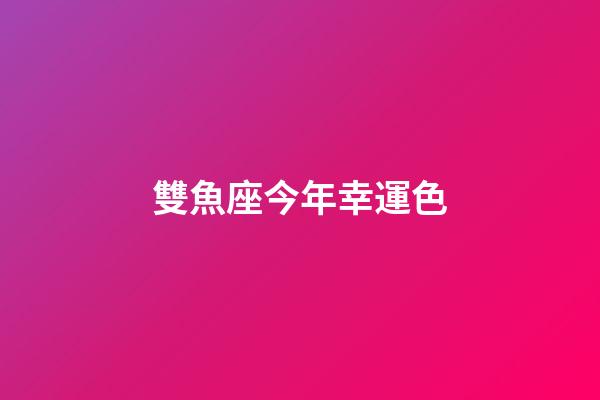 雙魚座今年幸運色-第1張-星座運勢-玄機派