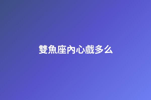 雙魚座內心戲多么-第1張-星座運勢-玄機派
