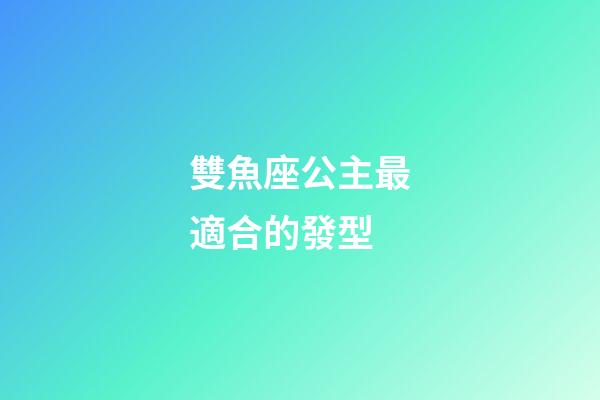 雙魚座公主最適合的發型-第1張-星座運勢-玄機派