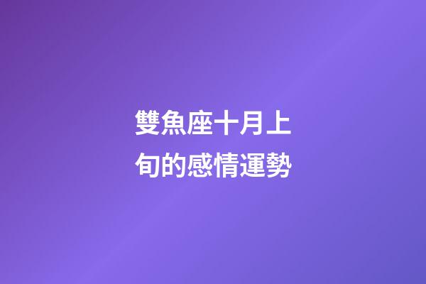 雙魚座十月上旬的感情運勢-第1張-星座運勢-玄機派