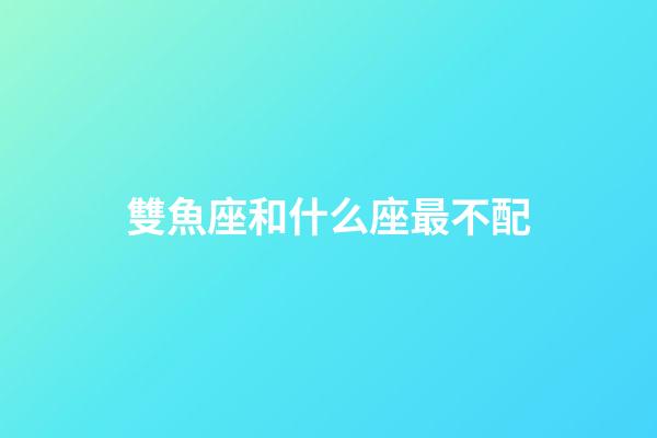 雙魚座和什么座最不配（被雙魚女迷倒的星座男）-第1張-星座運勢-玄機派