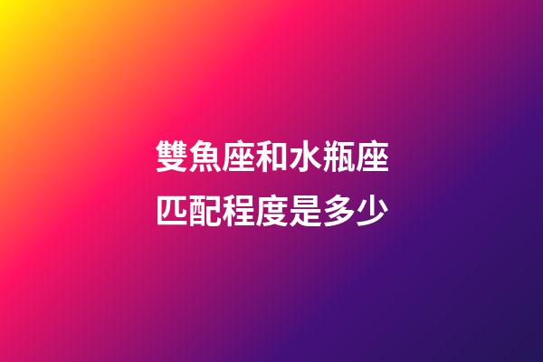 雙魚座和水瓶座匹配程度是多少-第1張-星座運勢-玄機派