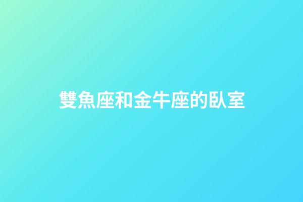 雙魚座和金牛座的臥室